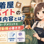 古着屋バイトの仕事内容とは？メリット・デメリットと志望動機の書き方