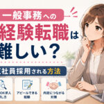 一般事務への未経験転職は難しい?倍率高すぎ?正社員採用される方法