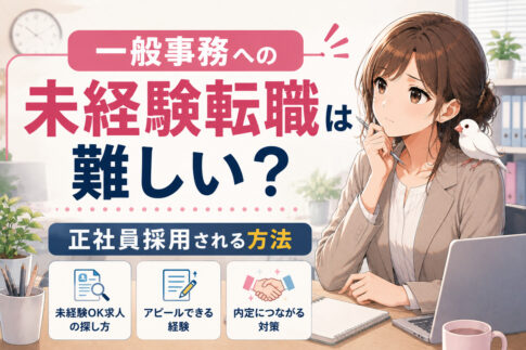 一般事務への未経験転職は難しい？倍率高すぎ？正社員採用される方法