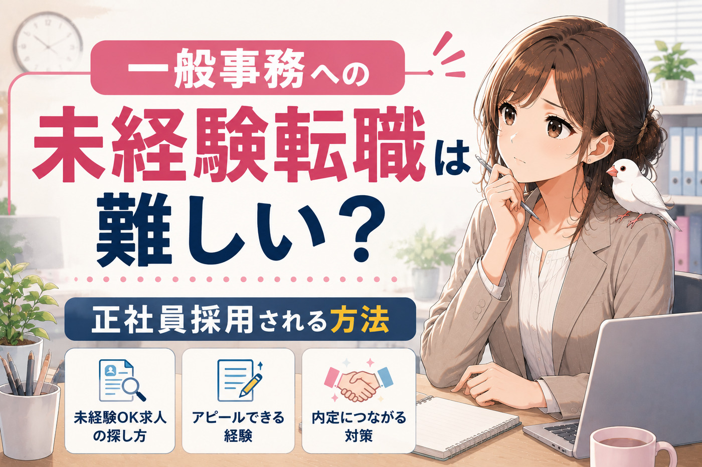 一般事務への未経験転職は難しい?倍率高すぎ?正社員採用される方法