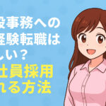 一般事務への未経験転職は難しい？倍率高すぎ？正社員採用される方法！