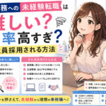一般事務への未経験転職は難しい？倍率高すぎ？正社員採用される方法