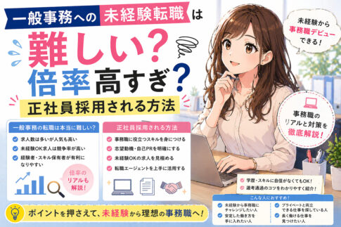 一般事務への未経験転職は難しい？倍率高すぎ？正社員採用される方法