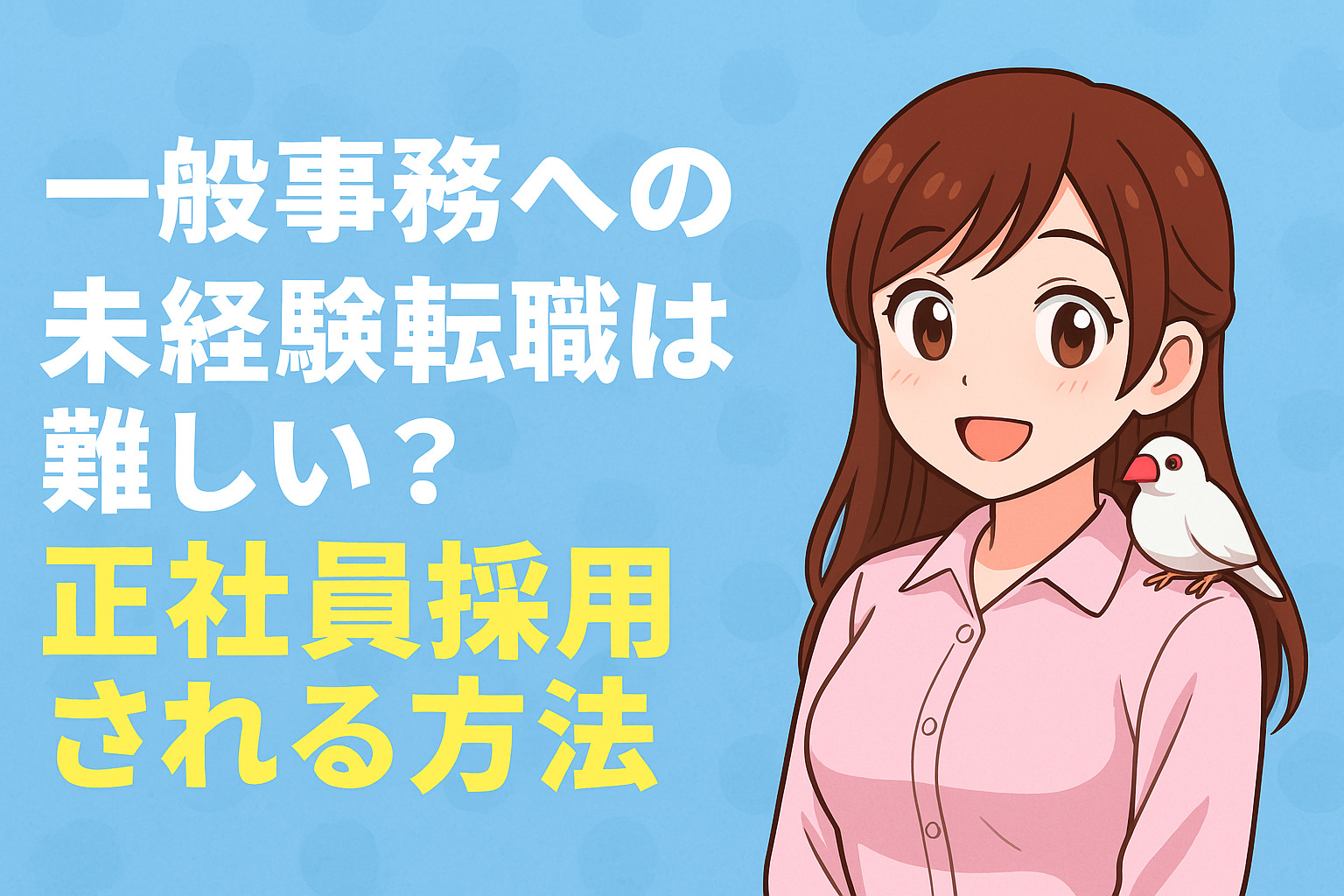一般事務への未経験転職は難しい？倍率高すぎ？正社員採用される方法！