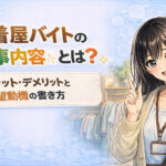古着屋バイトの仕事内容とは？メリット・デメリットと志望動機の書き方