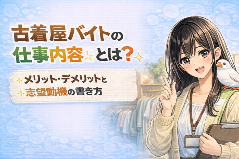 古着屋バイトの仕事内容とは？メリット・デメリットと志望動機の書き方