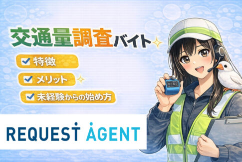 交通量調査バイトの特徴・メリット・仕事内容・志望動機まとめ
