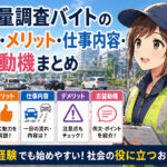 交通量調査バイトの特徴・メリット・仕事内容・志望動機まとめ