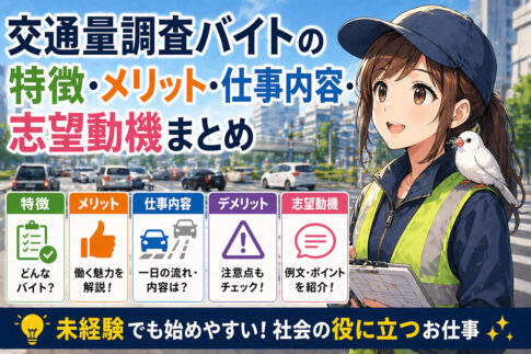 交通量調査バイトの特徴・メリット・仕事内容・志望動機まとめ