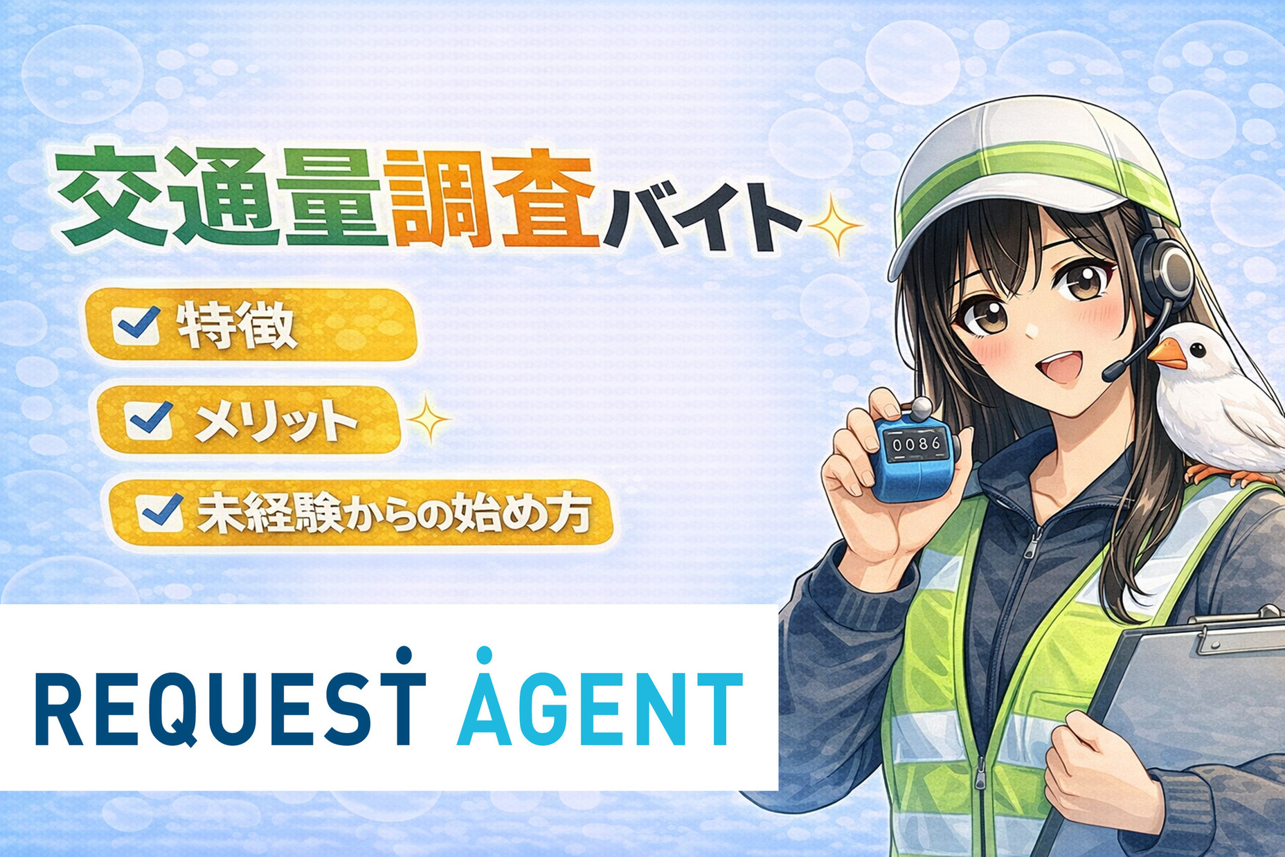 交通量調査バイトの特徴・メリット・仕事内容・志望動機まとめ