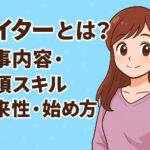ライターとは？仕事内容・必須スキル・将来性・始め方