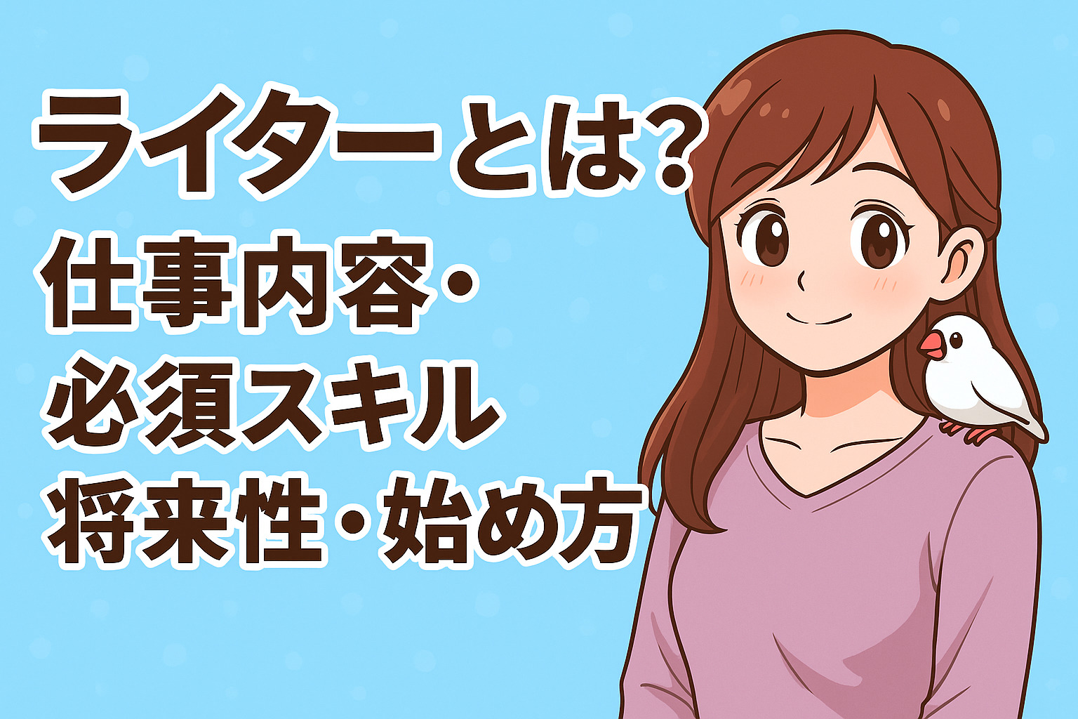 ライターとは？仕事内容・必須スキル・将来性・始め方