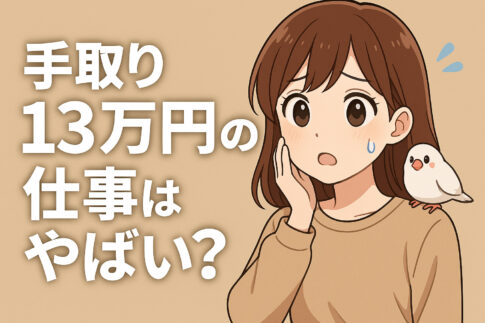 手取り１３万円の仕事はやばい？正社員は違法？すぐ辞めて転職する方法
