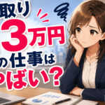 手取り１３万円の仕事はやばい？正社員は違法？すぐ辞めて転職する方法