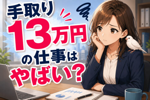 手取り１３万円の仕事はやばい？正社員は違法？すぐ辞めて転職する方法