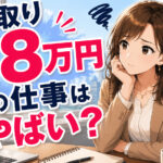 手取り１８万円の正社員の仕事はやばい？低収入の仕事から抜け出す方法