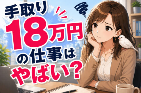 手取り１８万円の正社員の仕事はやばい？低収入の仕事から抜け出す方法