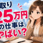 手取り２５万円はやばい？生活事情・低収入の仕事・年収事情・転職方法
