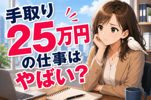 手取り２５万円はやばい？生活事情・低収入の仕事・年収事情・転職方法