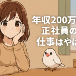 年収200万円の正社員の仕事はやばい？
