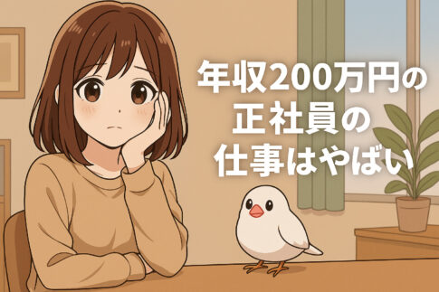 年収200万円の正社員の仕事はやばい？