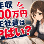 年収200万円の正社員はやばい？生活できる？低収入の仕事・年収事情・転職方法