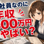 正社員なのに年収300万円はやばい！？生活実態や転職方法を解説！
