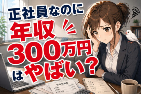 正社員なのに年収300万円はやばい！？生活実態や転職方法を解説！
