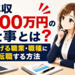 年収500万円の仕事とは？稼げる職業・職種に転職する方法