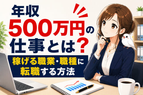 年収500万円の仕事とは？稼げる職業・職種に転職する方法