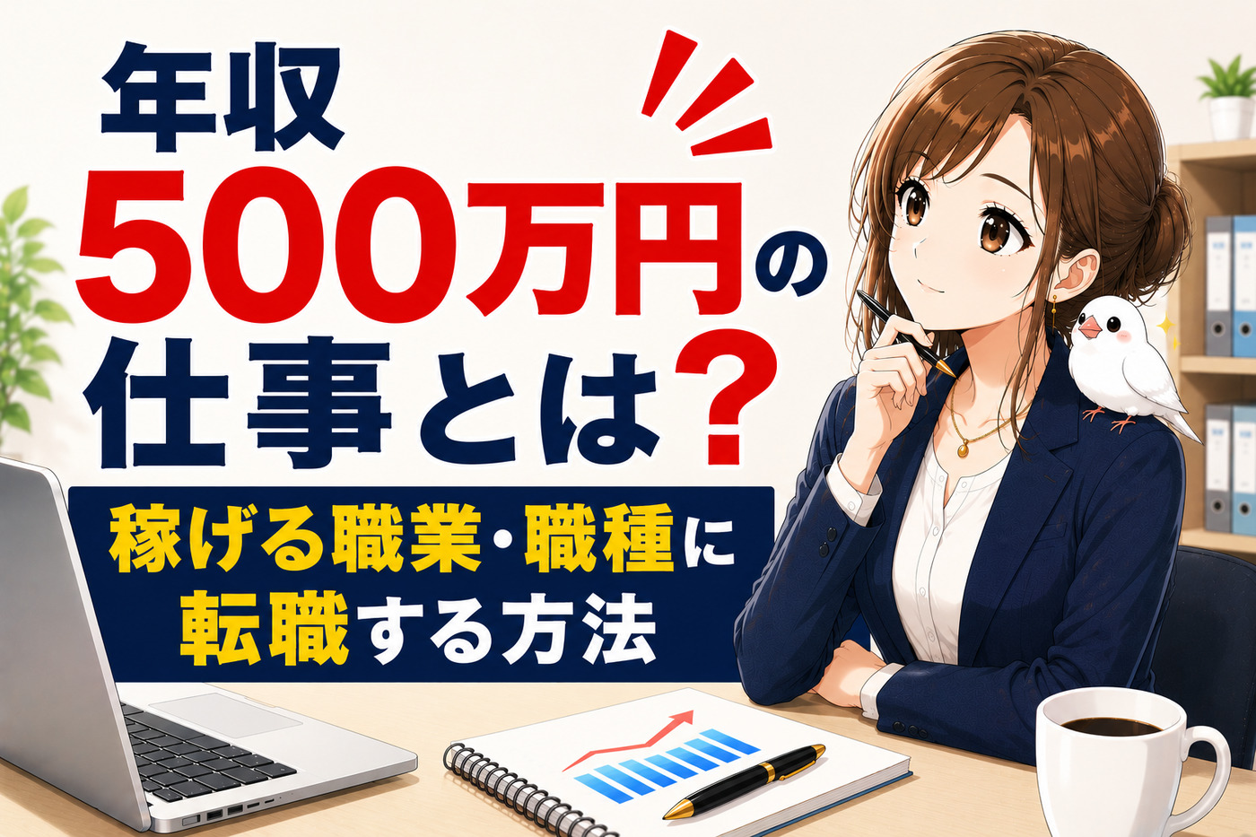 年収500万円の仕事とは？稼げる職業・職種に転職する方法