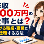 年収600万円の仕事とは？稼げる職業・職種に転職する方法