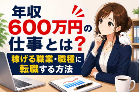年収600万円の仕事とは？稼げる職業・職種に転職する方法