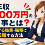 年収700万円の仕事とは？稼げる職業・職種に転職する方法
