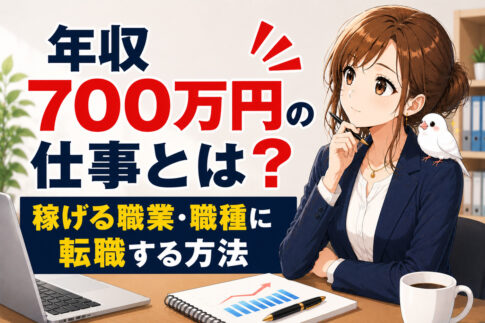 年収700万円の仕事とは？稼げる職業・職種に転職する方法