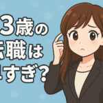 ２３歳の転職は早すぎ？