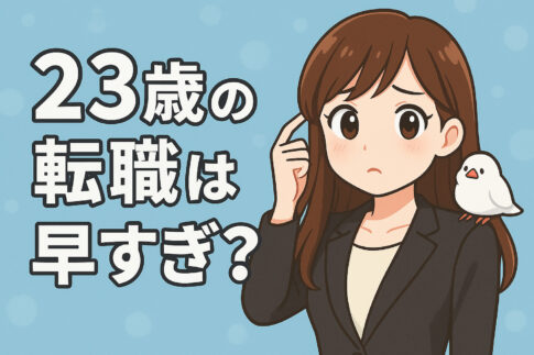 ２３歳の転職は早すぎ？