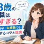 23歳の転職は早すぎる?第二新卒・未経験でも成功するコツと現実