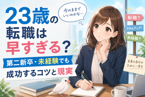 ２３歳の転職は早すぎる？第二新卒・未経験でも成功するコツと現実