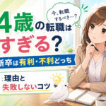 ２４歳の転職は早すぎる？第二新卒は有利・不利どっち｜理由と失敗しないコツ