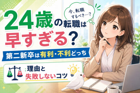 ２４歳の転職は早すぎる？第二新卒は有利・不利どっち｜理由と失敗しないコツ