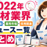 2022年人材業界・労働問題・雇用市場・採用関連ニュース一覧まとめ