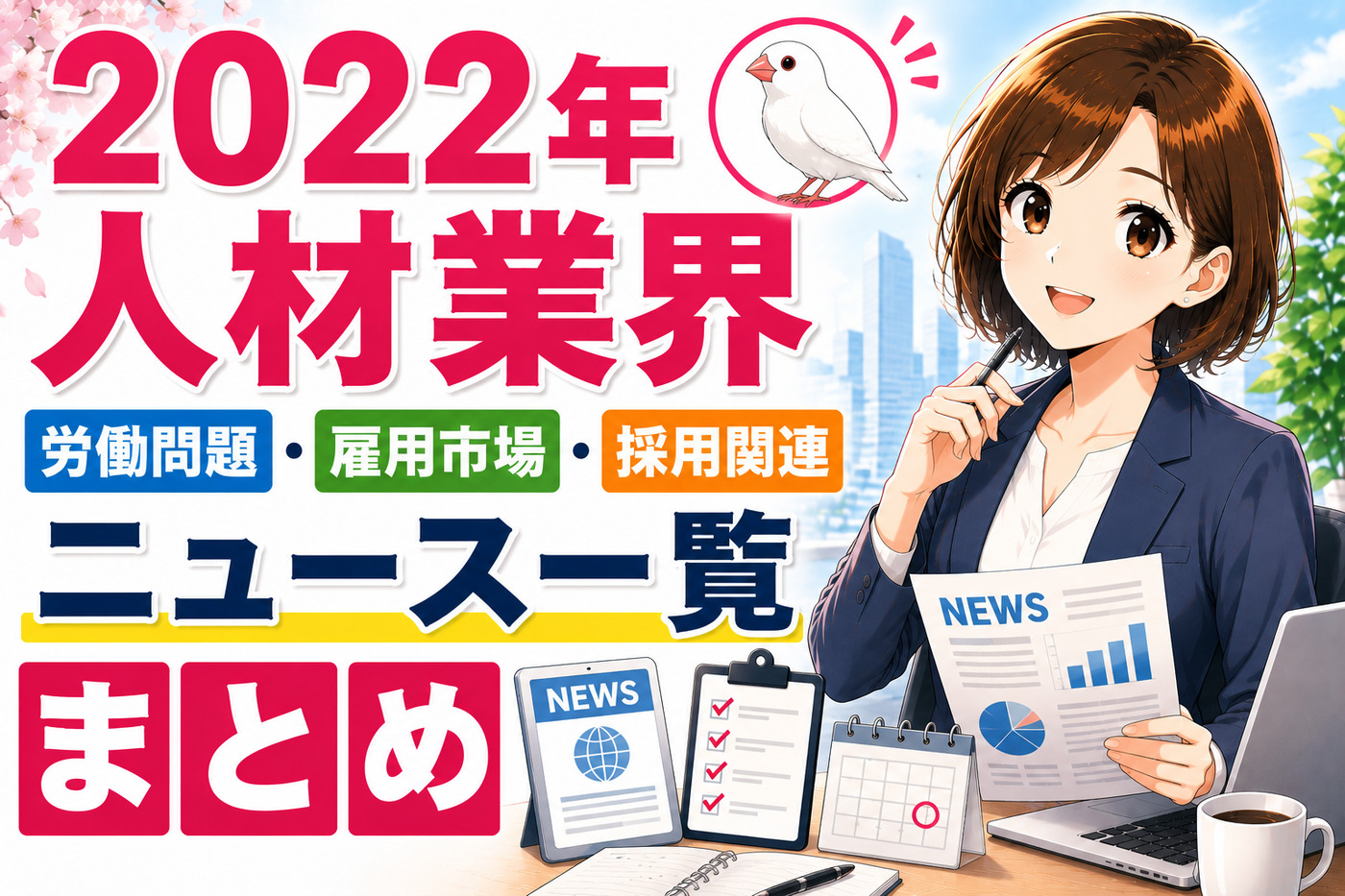 ２０２２年人材業界・労働問題・雇用市場・採用関連ニュース一覧まとめ