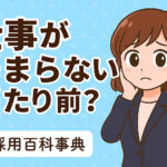 仕事がつまらないのは当たり前？耐えるべき？楽しくない原因と解決方法