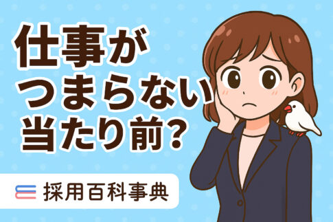 仕事がつまらないのは当たり前？耐えるべき？楽しくない原因と解決方法