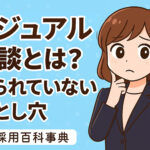 カジュアル面談とは？メリット・デメリット・注意点まとめ