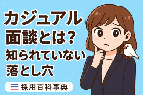 カジュアル面談とは？メリット・デメリット・注意点まとめ