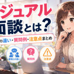 カジュアル面談とは?面接との違い・質問例・注意点まとめ