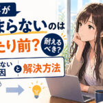 仕事がつまらないのは当たり前？耐えるべき？楽しくない原因と解決方法