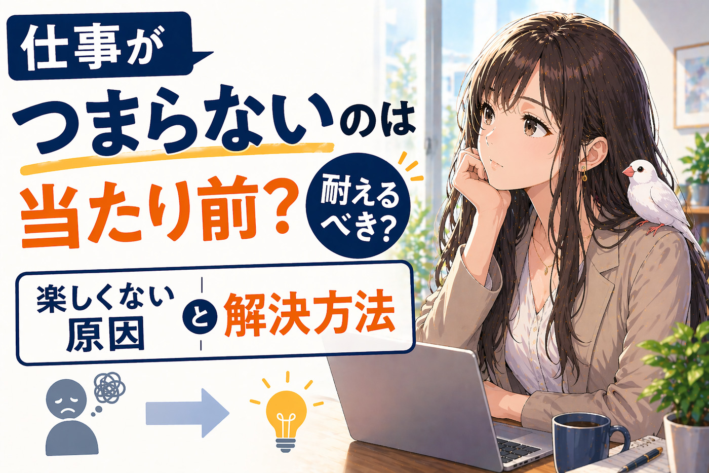 仕事がつまらないのは当たり前?耐えるべき?楽しくない原因と解決方法